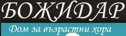 Дом за стари хора Божидар Банкя