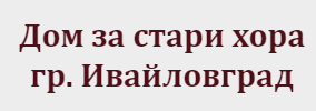 Дом за стари хора Ивайловград