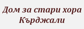 Дом за стари хора Кърджали