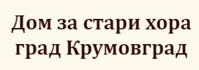 Дом за стари хора Крумовград