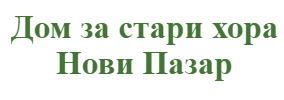 Дом за стари хора Нови Пазар