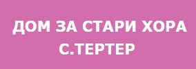 Дом За Стари Хора Тертер
