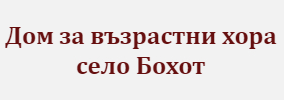 Дом за възрастни хора Бохот