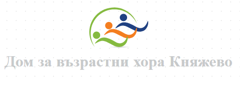 Дом за възрастни хора Княжево