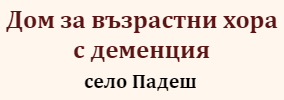 Дом за възрастни хора с деменция село Падеш