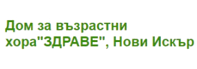 Дом за възрастни хора ЗДРАВЕ