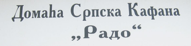 Domashna srabska kafana Rado Sofiya