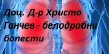 Доц д р Христо Ганчев