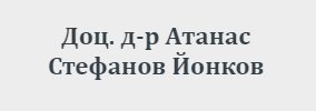 Доц Доктор Атанас Йонков