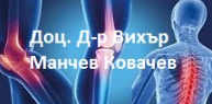 Доц Вихър Ковачев