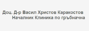 Доцент Доктор ВАСИЛ КАРАКОСТОВ Неврохирург