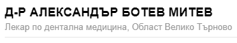 др АЛЕКСАНДЪР МИТЕВ ( доктор АЛЕКСАНДЪР МИТЕВ )