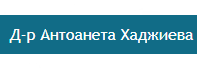 др АНТОАНЕТА ХАДЖИЕВА Благоевград