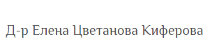 dr Elena Kiferova ( doktor Elena Kiferova Dimitrovgrad )