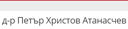 др Петър Христов Павликени