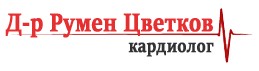 ДР РУМЕН ЦВЕТКОВ СПЕЦИАЛИСТ КАРДИОЛОГ ВАРНА