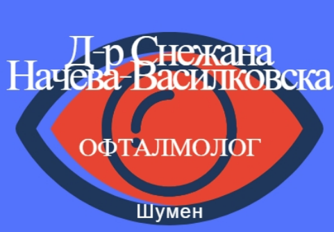 др Снежана Василковска (доктор Снежана Василковска Шумен)