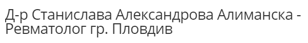 др Станислава Алиманска Ревматолог Пловдив