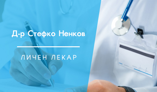 др Стефко Ненков Орешак