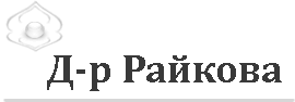 др Венера Райкова Тетевен