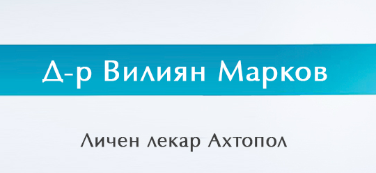 Др Вилиян Марков Ахтопол