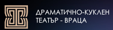 Драматичен куклен театър Враца
