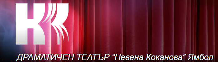 Драматичен театър Невена Коканова Ямбол