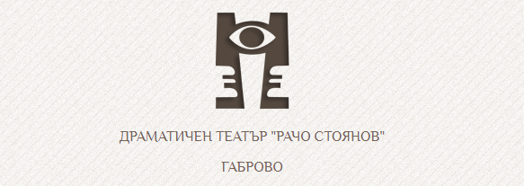 Dramatichen teatar Racho Stoyanov Gabrovo