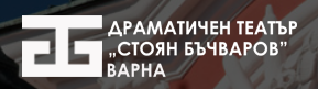 Драматичен театър Стоян Бъчваров