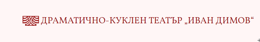 Драматично куклен театър Иван Димов Хасково
