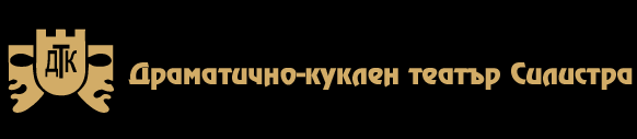 Драматично куклен театър Силистра