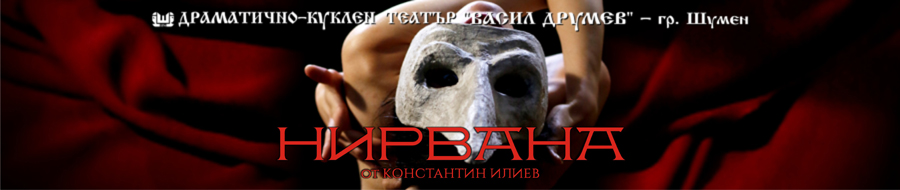 Драматично куклен театър Васил Друмев
