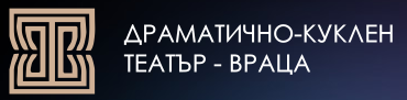 Драматично куклен театър Враца