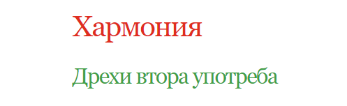 Дрехи втора употреба Хармония