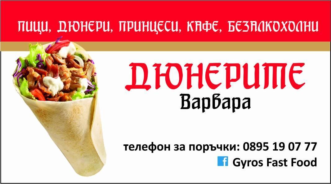 Дюнерите Варвара