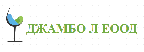 ДЖАМБО Л ЕООД