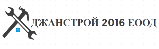 ДЖАНСТРОЙ 2016 ЕООД