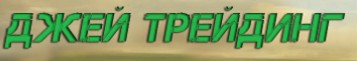 Джей Трейдинг