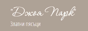 ДЖОЯ Парк комплекс Златни пясъци