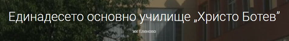 Единадесето основно училище Христо Ботев Благоевград ( ОУ Христо Ботев Благоевград )