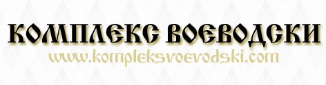 Еко комплекс Воеводски