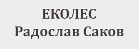 ЕКОЛЕС Радослав Саков ЕООД
