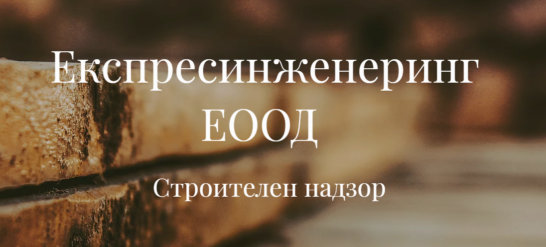 ЕКСПРЕСИНЖЕНЕРИНГ