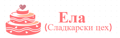 Ела ЕООД (Сладкарски цех Ела)