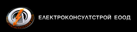 ЕЛЕКТРОКОНСУЛТСТРОЙ ЕООД