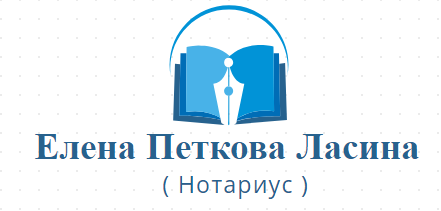 Елена Петкова Ласина ( Нотариус )