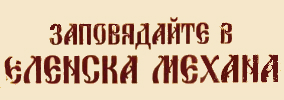 Еленска механа