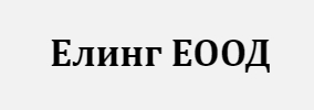 Елинг