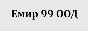 Емир 99 ООД