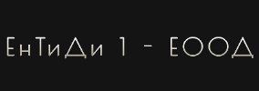 ЕН ТИ ДИ 1 ЕООД